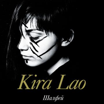 KIRA LAO - Шалфей (EP, 2012)
